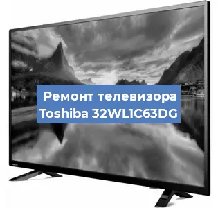 Замена динамиков на телевизоре Toshiba 32WL1C63DG в Волгограде